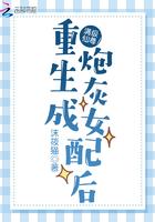 满级仙尊重生成炮灰女配后