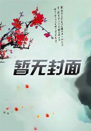 星际之机甲入侵